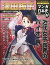 週刊 マンガ日本史 改訂版 84号 津田梅子