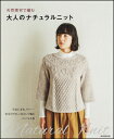 天然素材で編む 大人のナチュラルニット 朝日新聞出版編 ISBN：9784023331129 定価：1296円（税込） 発売日：2016年10月7日 AB判並製 96ページ 好みの上質な素材を選んで、自由自在に作品を作れるのは手編みならでは。人気の秋冬の天然素材も用いたセーター、ボレロ、マフラーなど、デザイン性の高い作品を全30点収録。　