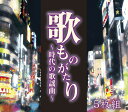 歌ものがたり 〜時代の歌謡曲〜 CD-BOX