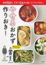 やせるおかず 作りおき 著者50代、1年で26キロ減、リバウンドなし!