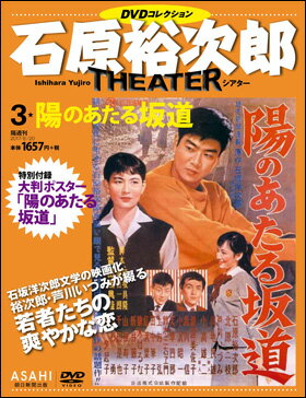 石原裕次郎シアター DVDコレクション　第3号 陽のあたる坂道