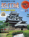 小学館　名城をゆく　21 松江城