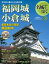 小学館 名城をゆく 28 福岡城・小倉城 660円