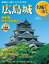 小学館 名城をゆく 27 広島城 660円