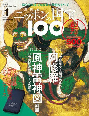 週刊 ニッポンの国宝100 創刊号阿修羅／風神雷神図屏風