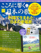 こころに響く日本の歌 11号　外国で生まれた日本の愛唱歌 Vol.1