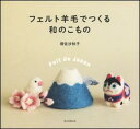 フェルト羊毛でつくる和のこもの 須佐 沙知子 ISBN：9784023331785 定価：1296円（税込） 発売日：2017年10月6日 A4変判並製 96ページ 日本をイメージさせるモチーフをフェルト羊毛で作って楽しむ作品集。モチーフは、富士山、お相撲さん、金魚、十二支、お雛さま、招き猫、桜など。作り方は、プロセス写真でわかりやすく解説。　