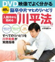 入院中から始める 脳卒中片マヒのリハビリ「川平法」