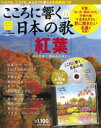 こころに響く日本の歌 14号　紅葉