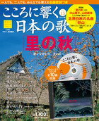 こころに響く日本の歌 15号　里の秋