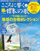 こころに響く日本の歌 16号　魅惑の合唱セレクション