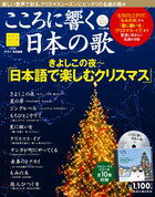 こころに響く日本の歌 18号　日本語で楽しむクリスマス