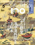 週刊 ニッポンの国宝100 第5号　　三十三間堂／洛中洛外図屏風上杉本