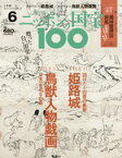 週刊 ニッポンの国宝100 第6号　　姫路城／鳥獣人物戯画