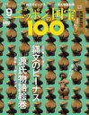 週刊 ニッポンの国宝100 第9号 縄文のビーナス／源氏物語絵巻