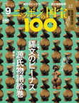 週刊 ニッポンの国宝100 第9号　　縄文のビーナス／源氏物語絵巻