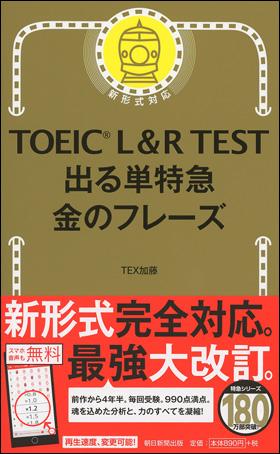 TOEIC L＆R TEST 出る単特急　金のフレ