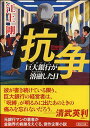 抗争 巨大銀行が溶融した日