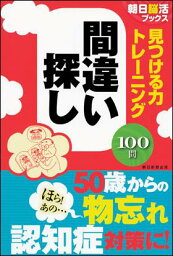 見つける力トレーニング　間違い探し