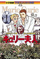 小学館版 学習まんが人物館 小学館版　学習まんが人物館　キュリー夫人 竹内　均　 定価本体850円+税 発売日1996/3/15 判型/頁菊/160頁 ISBN4092700024 〈 書籍の内容 〉 ノーベル物理学賞とノーベル化学賞の二つを受賞した女性科学者! 夜の静けさの中、そまつな実験室で、キュリー夫妻は、 暗やみの中に青白く輝く光を見つめていました。それはラジウムの 放つ光であり、このラジウムの発見こそ、原子力時代の夜明けを つげるものでした。マリー・キュリーは、1867年にポーランド のワルシャワで生まれました。当時のポーランドは、 ロシアの支配下にあって、キュリー一家は苦しい生活をしいられました。 物理の先生をしていた父の影響もあり、物理が好きになったマリーは、 パリへ出て、ソルボンヌ大学へ入学しました。そこで知り合った物理学者、 ピエール・キュリーと結婚し、二人の共同研究が始まります。 二人の女の子が生まれましたが、この間にも、マリーは家事を こなしながら研究を続けました。キュリー夫妻は、ピッチブレンド という鉱物の中には、ウランよりもはるかに強い放射能を出す物質 があると考え、実験をくりかえしていきます。そして、1898年、 4年にわたる実験のすえ、キュリー夫妻は、ピッチブレンドの中から、 ポロニウムとラジウムを発見したのです。この功績で、 夫妻はノーベル物理学賞を受賞しました。その後、マリーは夫ピエール を事故で失いますが、その悲しみをのりこえて研究を続け、1910年に、 金属ラジウムを取り出すことを発見し、ノーベル化学賞を受賞しました。 二つのノーベル賞に輝くキュリー夫人の、ひたむきな姿を感動的に描いた 科学者伝記です。　