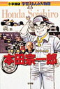 小学館版 学習まんが人物館 本田宗一郎