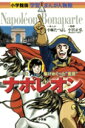 小学館版 学習まんが人物館 小学館版　学習まんが人物館　ナポレオン 監修／小宮正弘　 作／小林たつよし　 シナリオ／菅谷惇夫　 定価本体900円+税 発売日2008/7/17 判型/頁菊判/160頁 ISBN9784092700192 〈 書籍の内容 〉 フランス革命後の混乱する情勢をまとめあげ、さらに欧州全土の征服を試みた皇帝ナポレオン。立身出世そして挫折という栄枯盛衰に満ちた一生をまんがで紹介します。　