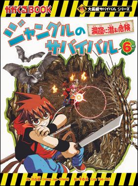 ほかのサバイバルシリーズの本はこちら ジャングルのサバイバル6 洞窟に潜む危険 洪 在徹&nbsp;文&nbsp;／&nbsp;李 泰虎&nbsp;絵&nbsp; ISBN：9784023316478 定価：1080円（税込） 発売日：2017年12月20日 B5変判並製 &nbsp; 176ページ&nbsp; 危険な動物たちから逃れ、洞窟で夜を迎えたチウたち。巨大な洞窟の中でしか見られない不思議な生き物を目の当たりにし、自然の驚異を感じる。だが、ほっとしたのも束の間、ナゾの「ゲジゲジ」の群れなど不気味な生物が襲いかかる。　