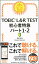 TOEIC L＆R TEST 初心者特急　パート1・2
