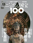 週刊 ニッポンの国宝100 　　13　法隆寺百済観音／那智瀧図