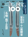 週刊 ニッポンの国宝100 　　16　聖林寺十一面観音／名物　庖丁正宗