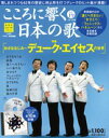 こころに響く日本の歌 19号　おさななじみ〜デューク・エイセスの世界