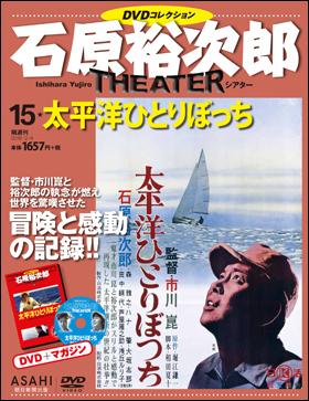 石原裕次郎シアター DVDコレクション　 15　太平洋ひとりぼっち