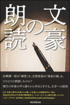 文豪の朗読