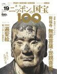 週刊 ニッポンの国宝100 　　19　興福寺無著菩薩・世親菩薩／一遍聖絵