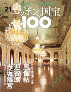 週刊 ニッポンの国宝100 　　21　風信帖／迎賓館赤坂離宮
