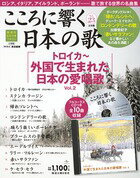 こころに響く日本の歌 23号　外国で生まれた日本の愛唱歌Vol．2