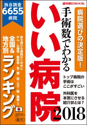 手術数でわかる いい病院 2018