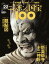 週刊 ニッポンの国宝100 22 新薬師寺十二神将/瓢鮎図 693円