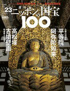 週刊 ニッポンの国宝100 　　23　平等院阿弥陀如来／高松塚古墳壁画のサムネイル