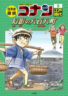 日本史探偵コナン　　9　江戸時代　幻影の八百八町
