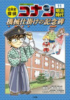 日本史探偵コナン　　11　明治時代　機械仕掛けの記念碑