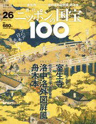 週刊 ニッポンの国宝100 　　26　室生寺／洛中洛外図屏風　舟木本