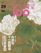 週刊 ニッポンの国宝100 　　29　向源寺十一面観音／紅白芙蓉図