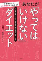 あなたが「やってはいけない」ダイエット