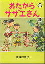 おたからサザエさん 3巻(3)