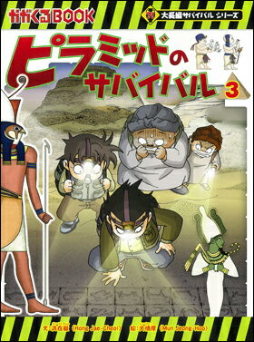 科学漫画サバイバルシリーズ ピラミッドのサバイバル3