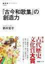 「古今和歌集」の創造力