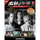 必殺シリーズ DVDコレクション 11号 デアゴスティーニ