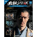 必殺シリーズ DVDコレクション 12号 デアゴスティーニ