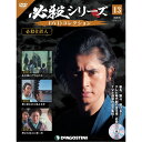 必殺シリーズ DVDコレクション 13号 デアゴスティーニ